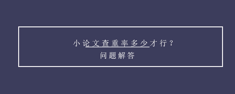 小論文查重率多少才行