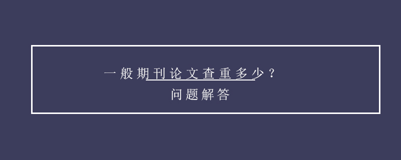 一般期刊論文查重多少