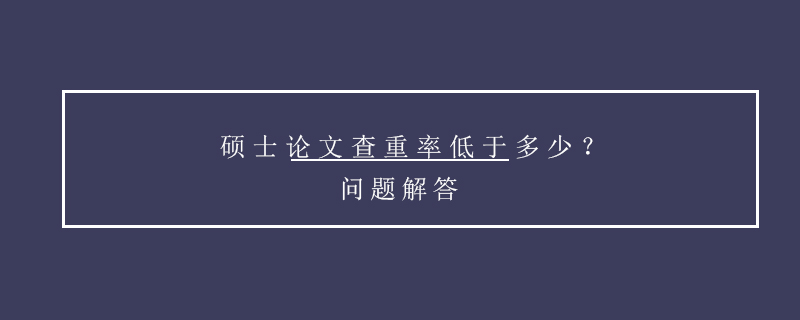 碩士論文查重率低于多少