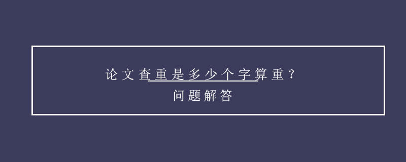 論文查重是多少個(gè)字算重