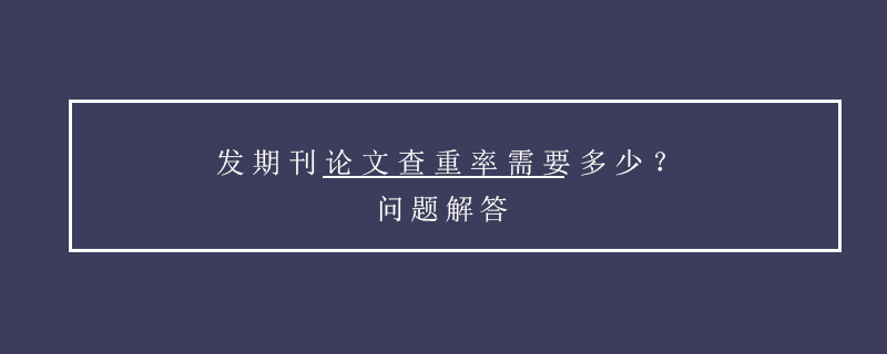 發(fā)期刊論文查重率需要多少