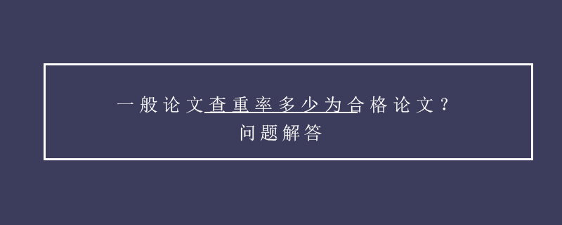 一般論文查重率多少為合格論文