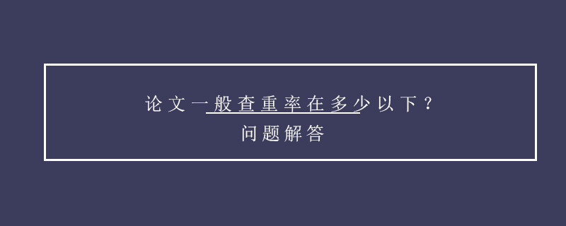 論文一般查重率在多少以下