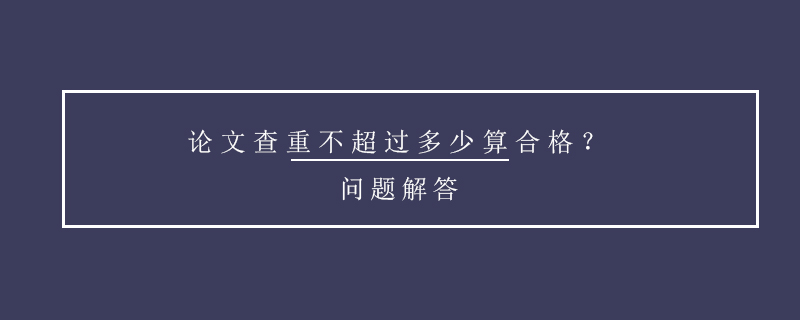 論文查重不超過多少算合格