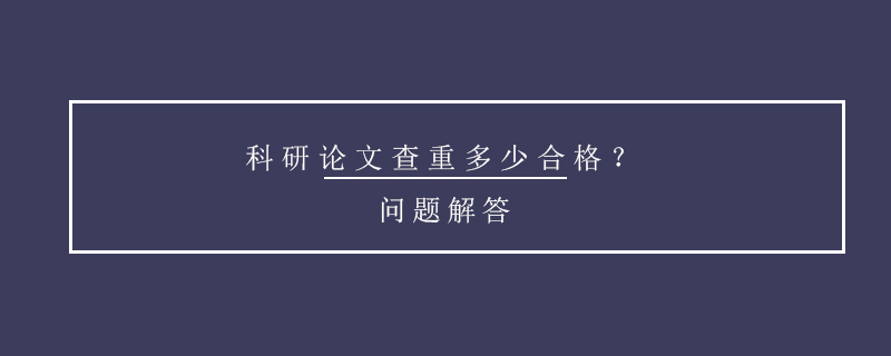 科研論文查重多少合格