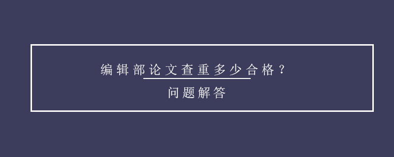 編輯部論文查重多少合格