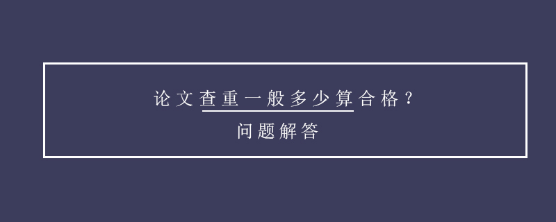 論文查重一般多少算合格