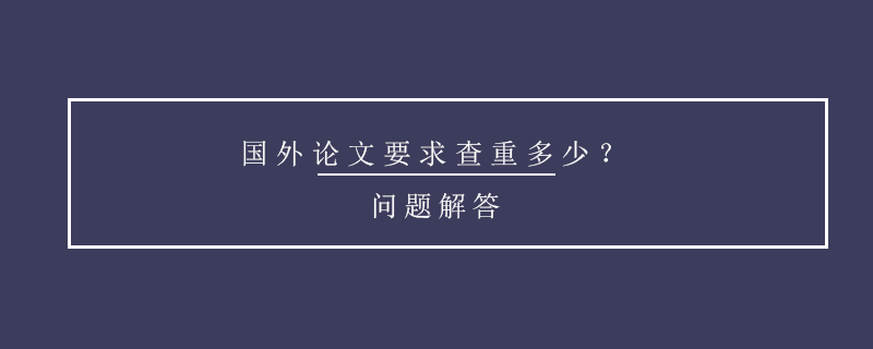 國外論文要求查重多少