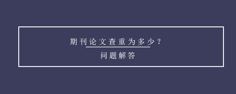 期刊論文查重為多少