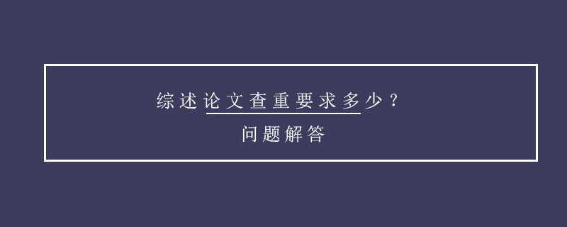 綜述論文查重要求多少