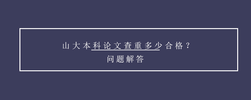 山大本科論文查重多少合格