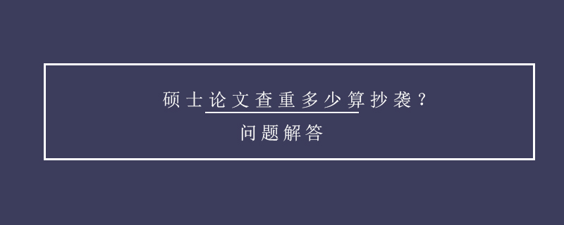 碩士論文查重多少算抄襲