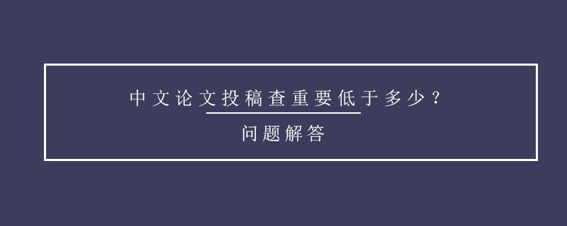 中文論文投稿查重要低于多少