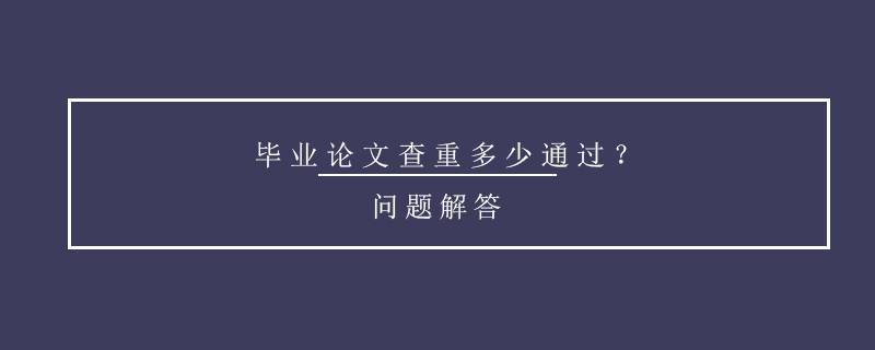 畢業(yè)論文查重多少通過