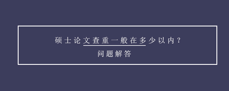 碩士論文查重一般在多少以內