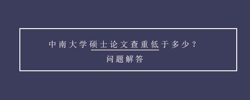 中南大學碩士論文查重低于多少