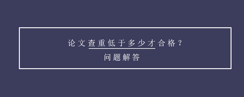 論文查重低于多少才合格