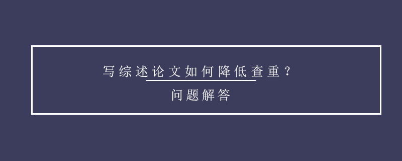 寫綜述論文如何降低查重