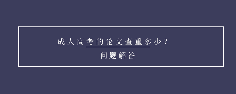 成人高考的論文查重多少