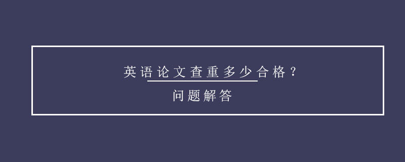 英語論文查重多少合格