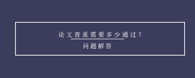 論文查重需要多少通過