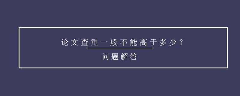 論文查重一般不能高于多少