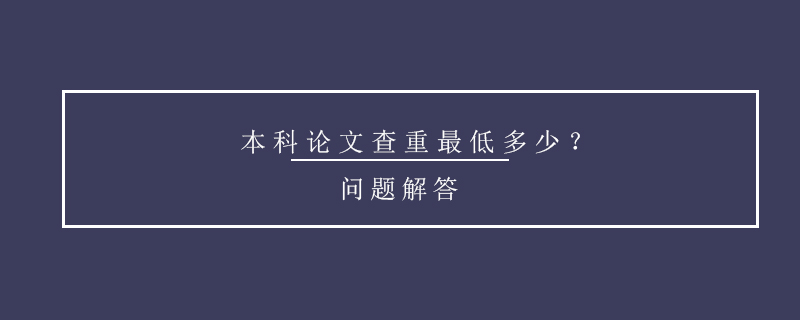 本科論文查重最低多少