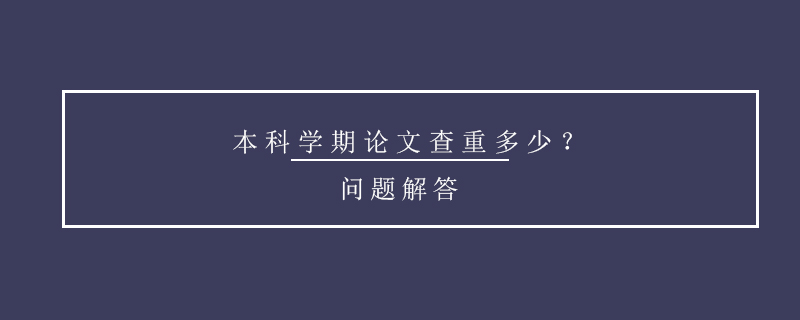 本科學(xué)期論文查重多少