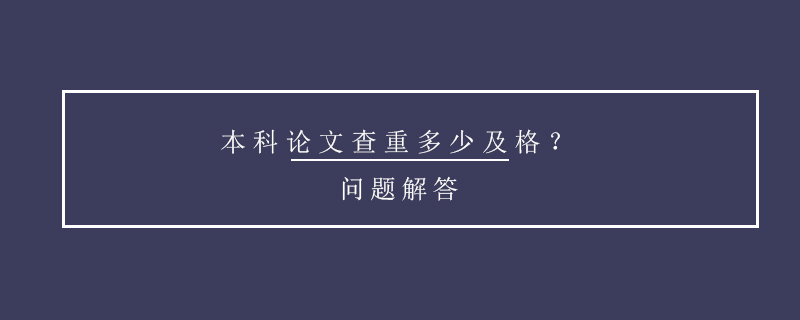 本科論文查重多少及格