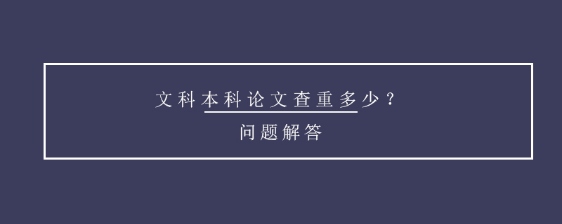 文科本科論文查重多少