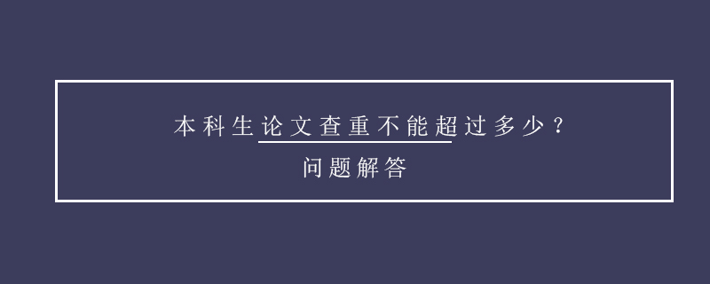 本科生論文查重不能超過多少