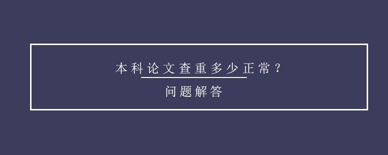 本科論文查重多少正常