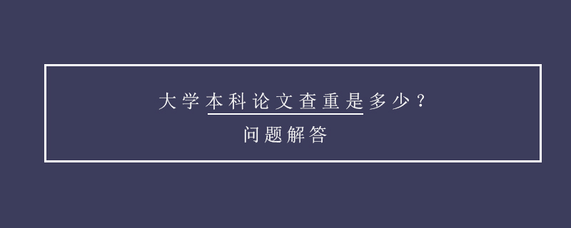 大學(xué)本科論文查重是多少