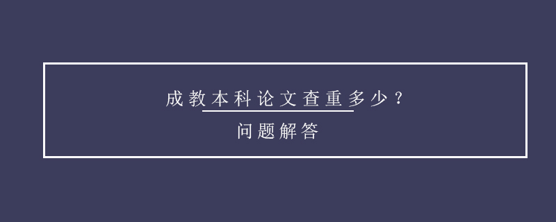 成教本科論文查重多少