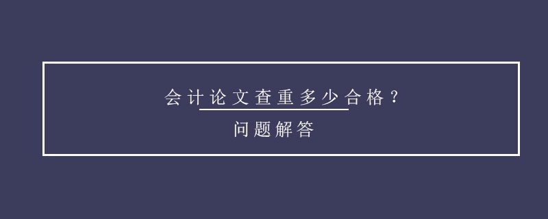 會計(jì)論文查重多少合格