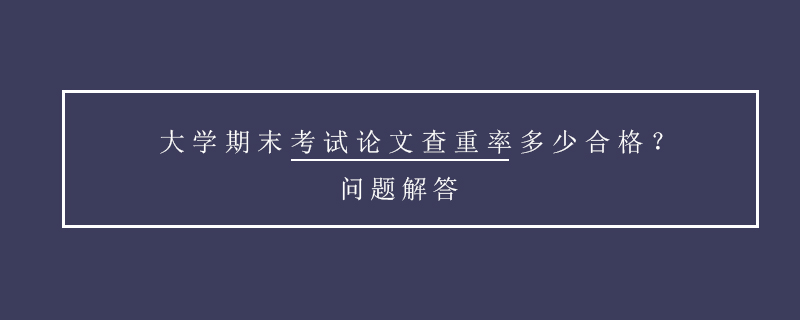 大學期末考試論文查重率多少合格