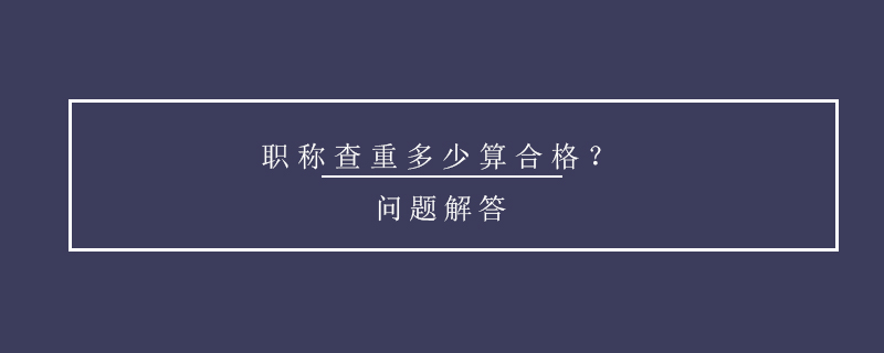 職稱查重多少算合格