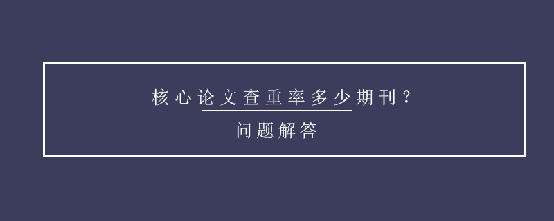 核心論文查重率多少期刊