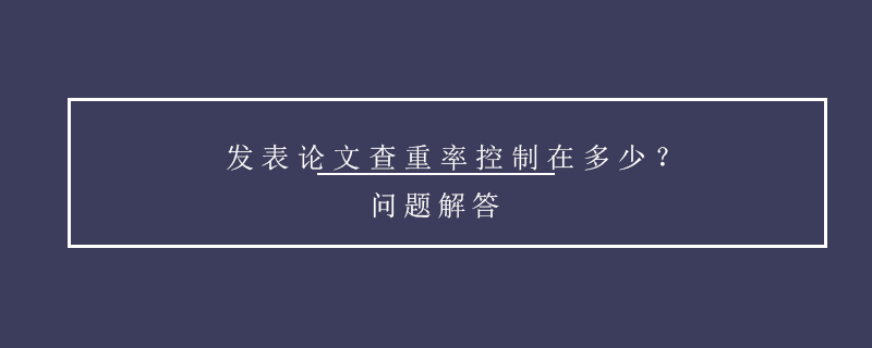 發(fā)表論文查重率控制在多少