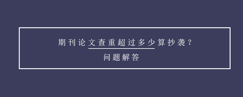 期刊論文查重超過多少算抄襲