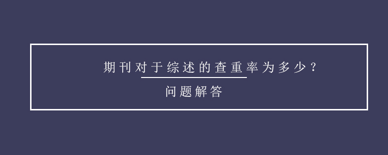 期刊對于綜述的查重率為多少