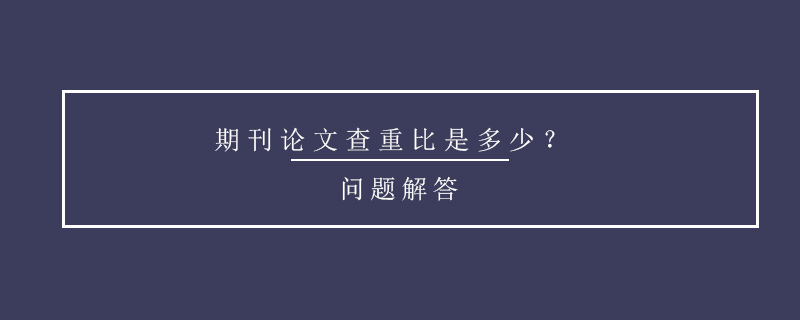 期刊論文查重比是多少