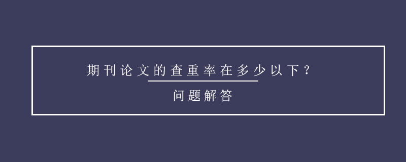 期刊論文的查重率在多少以下