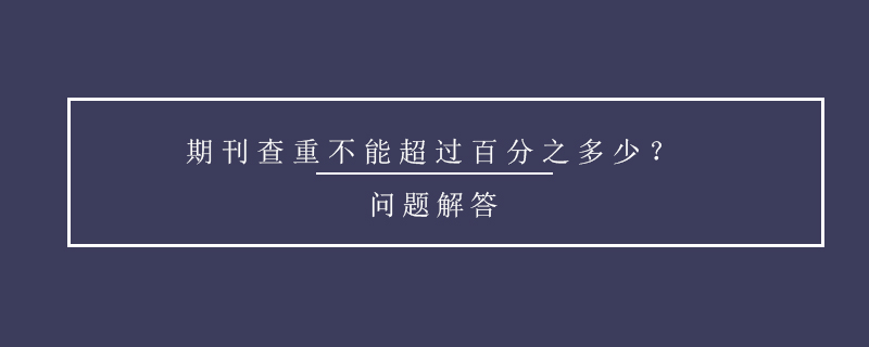 期刊查重不能超過百分之多少