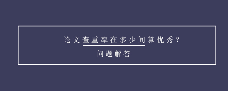 論文查重率在多少間算優(yōu)秀