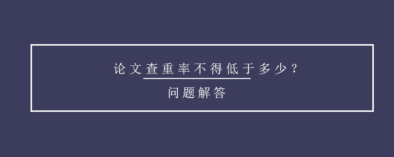 論文查重率不得低于多少