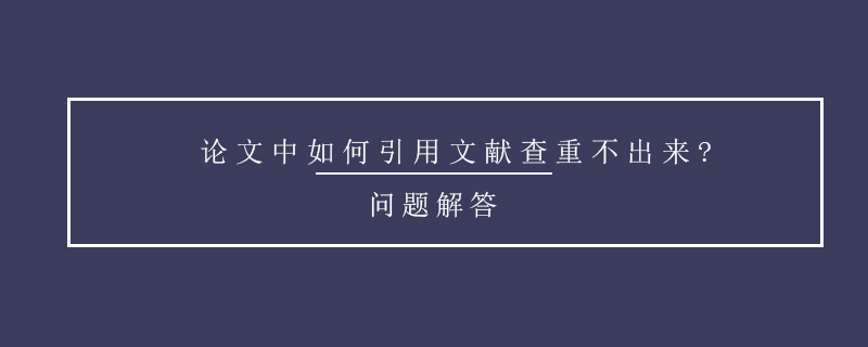 論文中如何引用文獻查重不出來