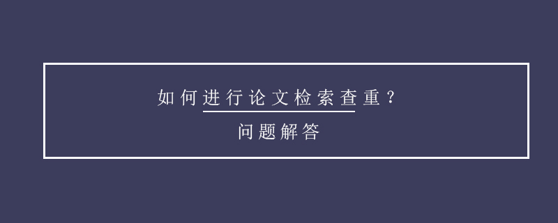 如何進行論文檢索查重