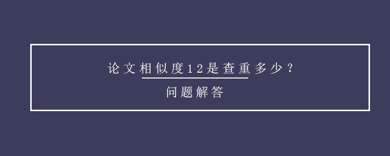 論文相似度12是查重多少