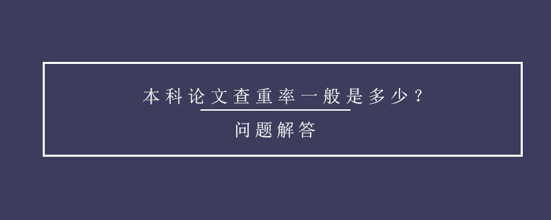 本科論文查重率一般是多少